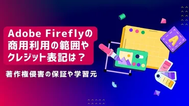 Adobe Fireflyの商用利用の範囲やクレジット表記は？著作権侵害の補償や学習元 