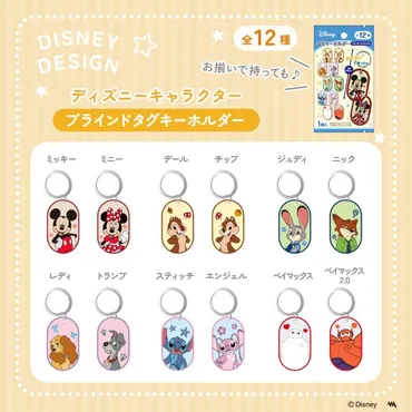 100均『ディズニー トレーディンググッズ』まとめ！ブラインド＆シークレット！タグキーホルダー、ミニ巾着、刺繍ステッカーがセリア で2025年12月より新発売！