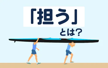 『担う』の使い方をマスター！ビジネスシーンで役立つ言葉遣いとは？『担う』の基礎知識からビジネスでの活用方法まで