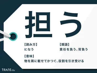 担う」の意味とは?敬語での使い方と例文・類語を詳しく解説