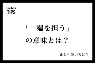 一端を担う」の意味とは?正しい使い方と類義語・言い換え表現を例文付きで徹底解説