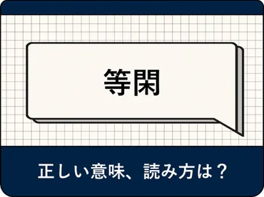 「等閑」の意味とは？ビジネスや日常生活での使い方を徹底解説！(？マーク)「等閑」の意味と使い方：ビジネス、謝罪、AIイラストまで
