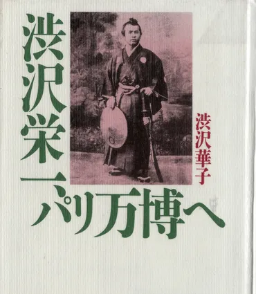 渋沢栄一、パリ万博へ 