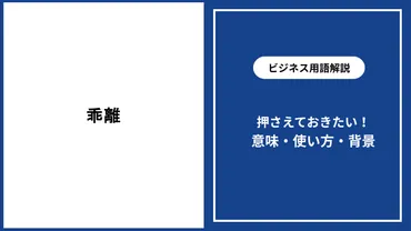 乖離の意味と使い方・ビジネス例や類語との違い徹底解説