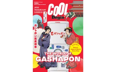 訪日客が列をつくる日本発カルチャー】世界的人気を誇る日本発カプセルトイ゛ガシャポン(R)゛の魅力を一冊に『COOL Begin THE WORLD of GASHAPON』3月16日発売