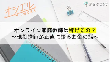 オンライン家庭教師は稼げるの?現役講師が正直に語るお金の話