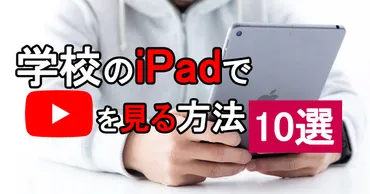 学校のiPadでゲームはできる？安全に楽しむ方法を徹底解説！学校でできる！おすすめ無料ゲーム16選と安全な遊び方