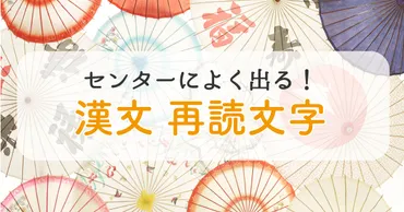 漢文のセンター試験対策！返読文字と『所』『所以』の攻略法とは？漢文読解の鍵：返読文字と『所』『所以』を徹底解説