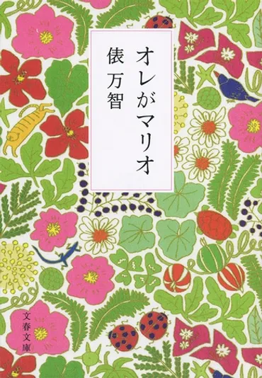 石垣島の光と心の強さ 『オレがマリオ』 （俵万智 著） 