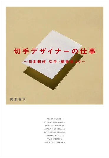日本の切手をつくる、8人のスペシャリストの仕事の流儀。『切手デザイナーの仕事』10月発売!
