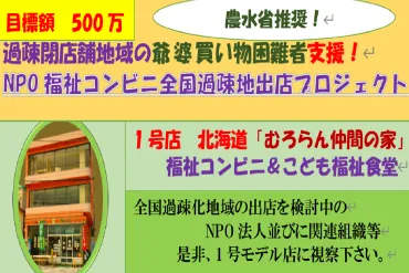 過疎無店舖地域、爺婆等歩行困難者等の買い物支援&フードバンク型福祉コンビニ誕生