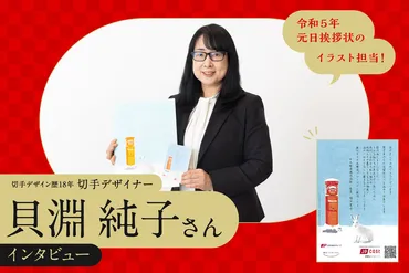 切手デザイナー貝淵純子さんの世界：デザインへの情熱と切手の魅力とは？貝淵純子：切手デザインへのこだわりと、その道のり