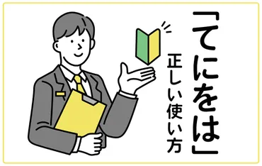 てにをは」とは?意味や正しい使い方、使用時の注意点について徹底解説