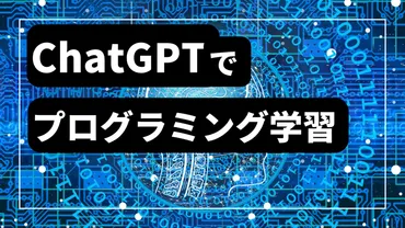ChatGPT教育活用最前線！子供たちの未来を拓くAIとの向き合い方とは？ChatGPT活用のメリットと注意点：教育現場での具体的な事例を解説