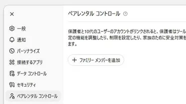 ついにChatGPTに子どものAI利用を保護者が管理するためのペアレンタルコントロール機能が追加される