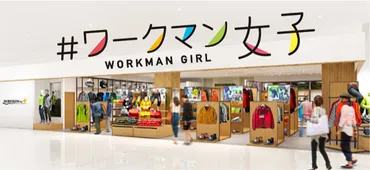 ワークマン、作業服を扱わない「#ワークマン女子」を全国展開へ 10年で400店出店見込み 