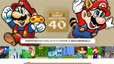 スーパーマリオ』40周年特設サイトが公開。40周年特別施策＆シリーズ歴代タイトルなど盛りだくさん！ 