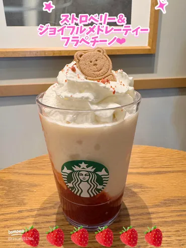 スタバ新作「ストロベリー&ジョイフルメドレーティー」フラペチーノ体験レビュー