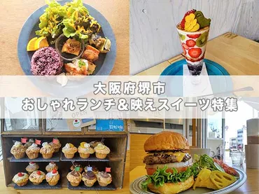 堺カフェ】おしゃれなランチと映えスイーツのお店12選 Welove大阪・大阪のグルメ、イベント、観光、お土産情報サイト