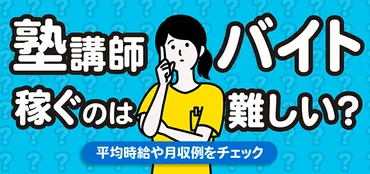 塾講師のバイトは稼げない？時給相場や月収例・稼ぐためのコツなどを解説 