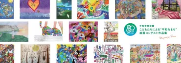 こどもたちによる゛平和なまち゛絵画コンテスト 