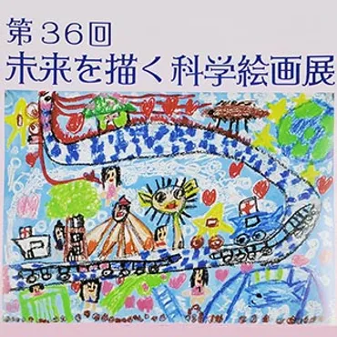 姫路科学館の企画展・特別展データベース「第36回未来を描く科学絵画展」(2021年度)
