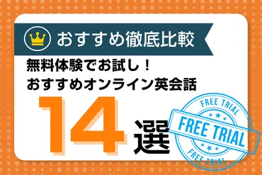 無料体験レッスンできるオンライン英会話をおすすめ比較【0円お試しはしご】 