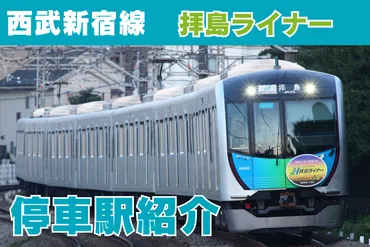 西武新宿線「拝島ライナー」の停車駅はどこ？【Smoozを使うと本当にスムーズ？】 