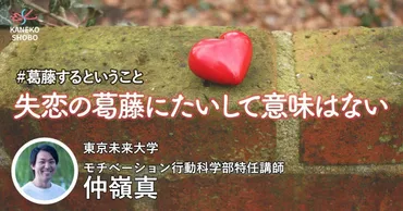 失恋の葛藤にたいして意味はない（東京未来大学モチベーション行動科学部特任講師：仲嶺真） #葛藤するということ