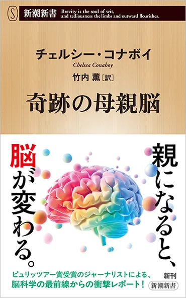 奇跡の母親脳』 チェルシー・コナボイ、竹内薫／訳 