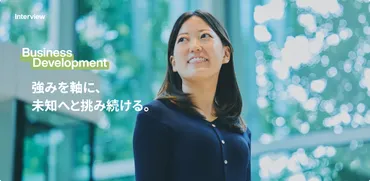 ビジネスの最前線で世界に触れ、自分を知る。ゼロからイチを創り出す。 