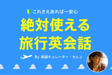 これだけは押さえておきたい！絶対使える旅行英会話 
