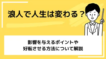 浪人で人生は変わる？影響を与えるポイントや好転させる方法について解説 