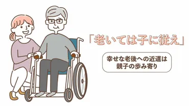 老いては子に従え」幸せな老後への近道は…親子の歩み寄り