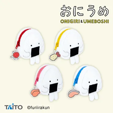 おにうめ おにぎりポーチタイトープライズ詳細