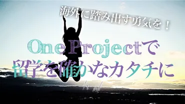 Oneprojectとは？留学への道を開く無料支援プロジェクトとは？留学へのハードルを下げる無料留学支援プロジェクト