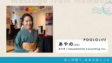 POOLO LIFEを検討しているメンバーへ。現役メンバー10人から伝えたいメッセージ【Vol.1】 