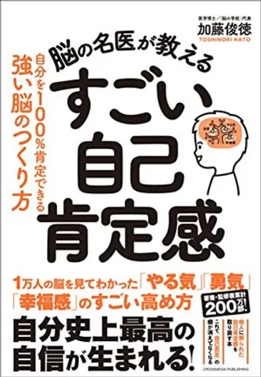 脳の名医が教える すごい自己肯定感 