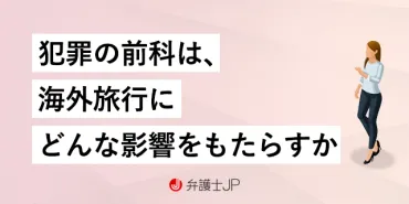 前科があると海外旅行に行けない？ パスポートの取得等への影響とは 