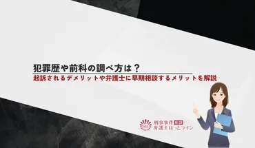 犯罪歴や前科の調べ方は？起訴されるデメリットや弁護士に早期相談するメリットを解説 