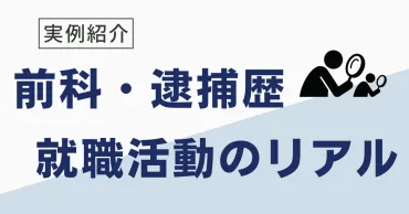 前科・逮捕歴の就職への影響は？経験者が教える社会復帰へのポイント