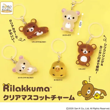 2026年3月】リラックマのガチャガチャ新作・発売予定・再販・設置場所検索・入荷情報まとめ 