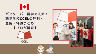 CCELとCCで叶えるバンクーバー留学：多様なプログラムと快適な留学生活とは？CCELとCCが提供する、実践的な英語力と専門スキル習得の道