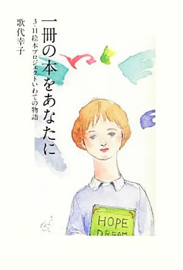 一冊の本をあなたに 3.11絵本プロジェクトいわての物語 末盛千枝子ブックス 新品本・書籍 
