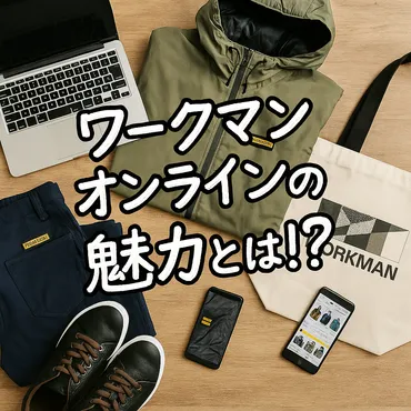 初心者必見!ワークマンオンラインで失敗しない注文ガイド