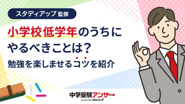 中学受験のために低学年のうちにやっておきたいこと