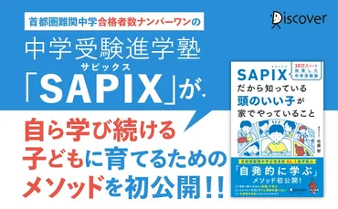 予約殺到につき緊急増刷の話題書！『10万人以上を指導した中学受験塾SAPIXだから知っている 頭のいい子が家でやっていること』発売 