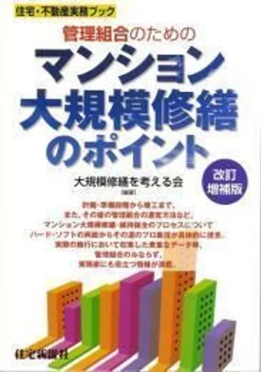 管理組合のためのマンション大規模修繕のポイント 改訂増補版 