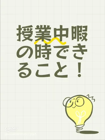 授業中に暇なときにおすすめ!楽しくできる暇つぶしアイデア集