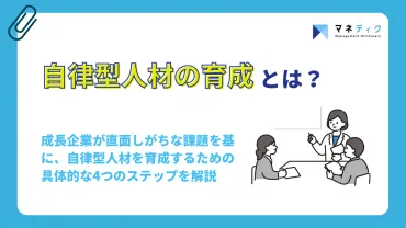 自律型人材の育成方法とは？成長企業が陥る課題と4つの